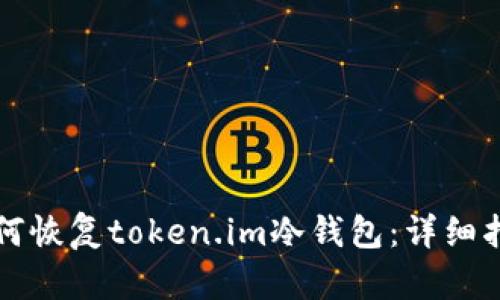 如何恢复token.im冷钱包:详细指南