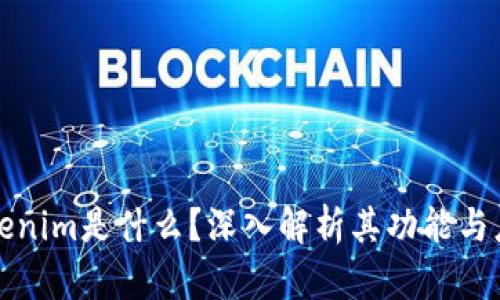 tokenim是什么？深入解析其功能与应用