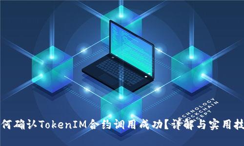 如何确认TokenIM合约调用成功？详解与实用技巧