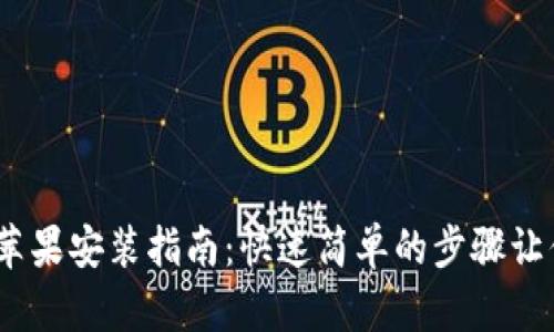 tokenim 苹果安装指南：快速简单的步骤让你轻松上手