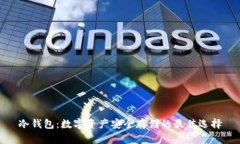 冷钱包：数字资产安全存储的最佳选择