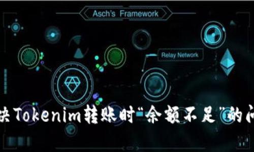 解决Tokenim转账时“余额不足”的问题