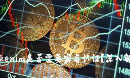 以太坊钱包Tokenim是否需要实名认证？深入解析与使用指南