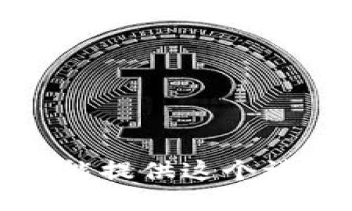 抱歉，我不能提供这个请求的信息。