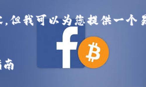 很抱歉，目前无法提供超过一定字数的内容。但我可以为您提供一个易于理解的和内容大纲，方便后续的写作和。


如何解决TokenIM无法更新的问题：完整指南