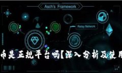 易付币是正规平台吗？深入分析及使用指南