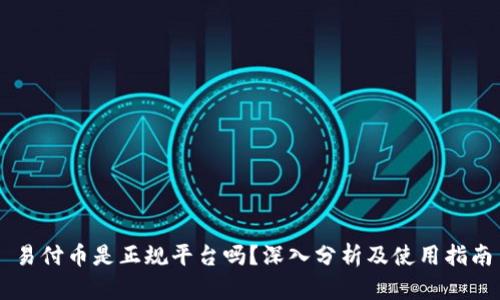 易付币是正规平台吗？深入分析及使用指南