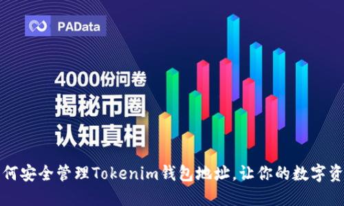 ### 如何安全管理Tokenim钱包地址，让你的数字资产更安全