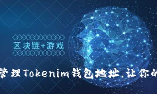 ### 如何安全管理Tokenim钱包地址，让你的数字资产更安全