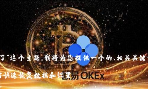 关于“Tokenim换手机了”这个主题，我将为您提供一个的、相关关键词，以及一个内容大纲。

Tokenim换手机后如何快速恢复数据和设置