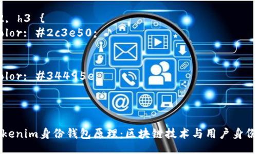 style
    body {
        font-family: Arial, sans-serif;
        line-height: 1.6;
        margin: 20px;
        padding: 20px;
        background-color: #f9f9f9;
    }
    h1, h2, h3 {
        color: #2c3e50;
    }
    p {
        color: #34495e;
    }
/style

深入解析Tokenim身份钱包原理：区块链技术与用户身份管理的革新