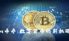 Tokenim币乎：数字货币的新机遇与挑战