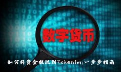 如何将资金提现到Tokenim：一步步指南