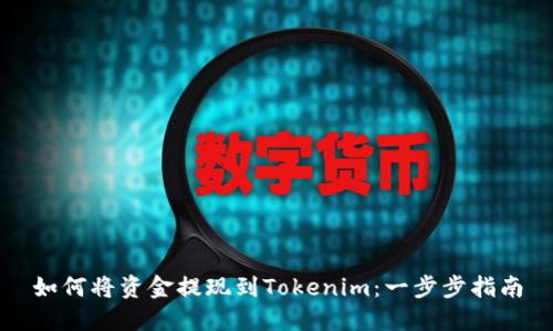 如何将资金提现到Tokenim:一步步指南