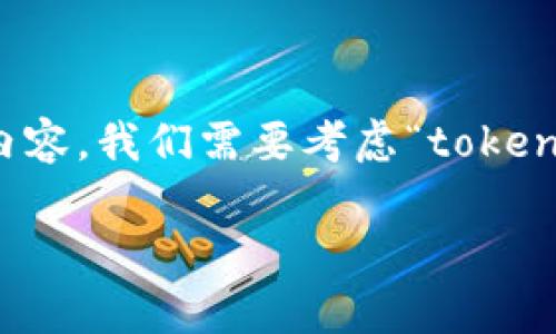 为了给出一个合理和符合的、关键词、大纲和内容，我们需要考虑“tokenim会不会有假”这个问题，下面是相关的设置。

如何识别TokenIM的真假信息：用户必备指南