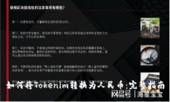 如何将Tokenim转换为人民币：完整指南
