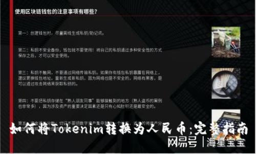 如何将Tokenim转换为人民币:完整指南
