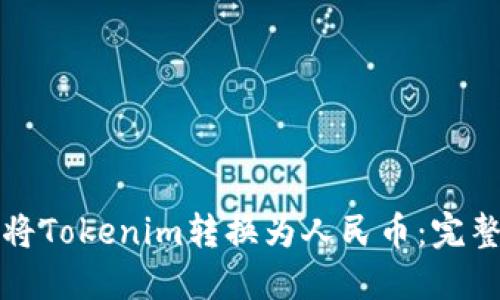 如何将Tokenim转换为人民币：完整指南