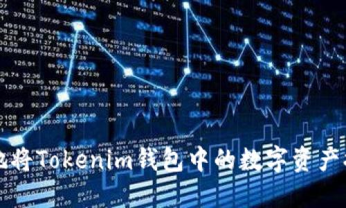 如何安全便捷地将Tokenim钱包中的数字资产提取到货币账户