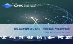 ### Tokenim官网价解析：如何获取最佳投资回报