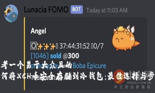 思考一个易于大众且的
如何将XCH币安全存储到冷钱包：最佳选择与步骤