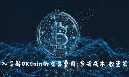 深入了解OKCoin的交易费用:节省成本,投资策略