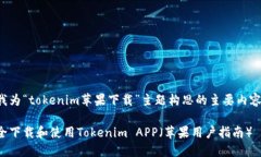 以下是我为“tokenim苹果下载”主题构思的主要内