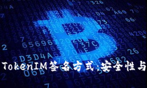 深入探索TokenIM签名方式：安全性与应用分析
