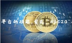 在讨论Tokenim是否支持HRC20（假设是指某种基于E