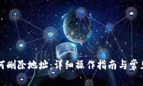 比特派如何删除地址:详细操作指南与常见问题解答