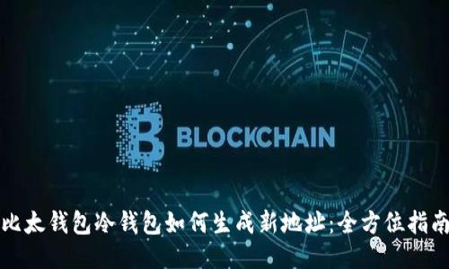 比太钱包冷钱包如何生成新地址：全方位指南