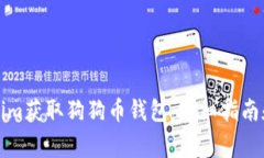 如何通过Tokenim获取狗狗币钱包：详细指南和常见