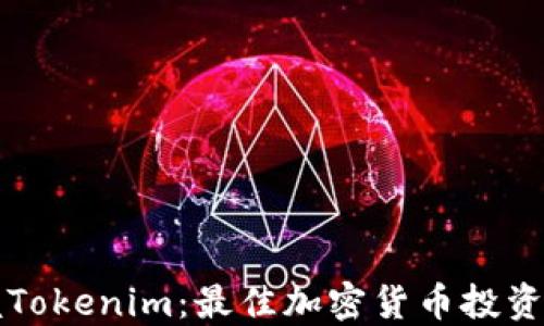 
轻松掌握Tokenim：最佳加密货币投资平台指南