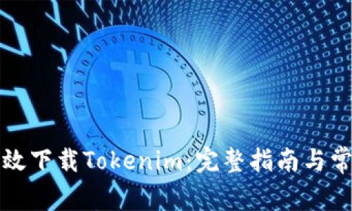 如何安全高效下载Tokenim：完整指南与常见问题解析