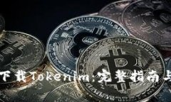 如何安全高效下载Tokenim：完整指南与常见问题解