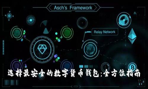 选择最安全的数字货币钱包：全方位指南