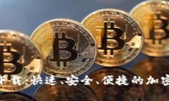 币安App iOS下载：快速、安全、便捷的加密货币交