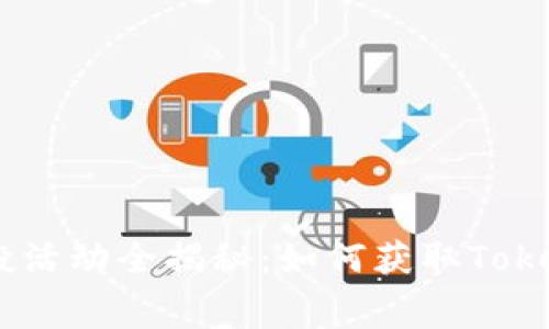 2023年Eon空投活动全揭秘：如何获取Tokenim的免费代币