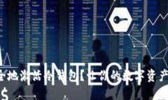 如何安全地激活冷钱包？让你的数字资产更安全