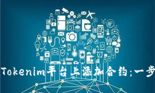 如何在Tokenim平台上添加合约：一步步指导