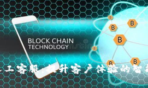 Tokenim人工客服：提升客户体验的智能解决方案