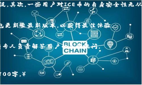   ICE币官网下载：安全、便捷的一站式服务 / 

 guanjianci ICE币, 下载, 钱包, 加密货币 /guanjianci 

# 内容主体大纲

1. **ICE币简介**
   - 什么是ICE币
   - ICE币的历史与发展
   - ICE币的特点与优势

2. **ICE币官网概述**
   - 官网的定义与功能
   - 官网的安全性与可靠性
   - 如何正确识别ICE币官网

3. **ICE币的下载指南**
   - 下载ICE钱包的步骤
   - 各种平台的下载方式（iOS, Android, PC）
   - 如何避开假冒下载链接

4. **ICE币钱包的使用说明**
   - 注册ICE钱包的流程
   - 如何进行充值与提现
   - ICE币的存储与交易方法

5. **ICE币的安全性**
   - 钱包安全性分析
   - 如何保护你的ICE币
   - 常见的安全问题及解决方案

6. **ICE币的市场前景**
   - ICE币在加密货币市场的地位
   - 行业趋势及ICE币的未来预测
   - 投资ICE币的风险与机遇

7. **常见问题解答**
   - 关于ICE币常见误区
   - ICE币的更新与升级
   - 如何获取ICE币的支持与服务

---

## ICE币简介

### 什么是ICE币
ICE币是一种基于区块链技术的加密货币，旨在为用户提供快速、安全、低成本的数字资产交易服务。它的设计源于对现有货币体系的思考，试图为用户带来更灵活的货币选择。

### ICE币的历史与发展
ICE币自创立以来经历了多个版本的更新，得到了广泛的用户关注和应用。早期的ICE币主要应用于小型交易平台，而随着越来越多的用户和商家的接入，ICE币逐渐被广泛接受，成为数字资产交易中的重要一员。

### ICE币的特点与优势
ICE币具有许多显著的特点，如快速的交易确认时间、低交易费用、以及强大的隐私保护机制。这些特点使得ICE币在数字货币中占据了一席之地。

## ICE币官网概述

### 官网的定义与功能
ICE币官网是ICE币官方发布信息和资源的主要渠道，用户可以在官网上找到有关ICE币的最新资讯、下载软件和获取支持服务。官网是用户与ICE币之间的重要桥梁。

### 官网的安全性与可靠性
ICE币官网采用了多层次的安全协议，确保用户数据和交易的安全。这包括SSL加密、双重认证等技术手段，保护用户重要信息和资产不被泄露或盗取。

### 如何正确识别ICE币官网
为了避免上当受骗，用户应该通过ICE币的官方社交媒体或信任的第三方渠道获取官网链接，确保进入的是正确的官方网站。用户还应定期查看官网更新，以获取最新消息。

## ICE币的下载指南

### 下载ICE钱包的步骤
下载ICE钱包非常简单，用户只需访问官方网站，找到下载链接后，根据提示完成下载和安装即可。在安装过程中，系统会引导用户设置安全选项。

### 各种平台的下载方式（iOS、Android、PC）
ICE钱包支持多个平台，包括iOS、Android和PC。每个平台的下载方式略有不同，用户需根据自身设备选择合适的版本进行下载。

### 如何避开假冒下载链接
用户在下载ICE钱包时，应特别留意是否从官方渠道获取下载链接，避免使用邮箱、社交媒体等未经验证的信息进行下载，以免受到假冒软件的侵害。

## ICE币钱包的使用说明

### 注册ICE钱包的流程
用户需要提供基本个人信息，设置密码，完成账户认证。注册过程简便且安全，通常只需几分钟即可完成。

### 如何进行充值与提现
ICE钱包支持多种充值方式，包括银行转账、信用卡和其他加密货币。而提现则需要遵循特定的流程和费用标准，用户需要仔细了解其政策。

### ICE币的存储与交易方法
用户在ICE钱包中存储ICE币非常安全，能够随时进行交易。钱包界面清晰易懂，交易过程简单快捷，包括发送和接收ICE币的功能。

## ICE币的安全性

### 钱包安全性分析
ICE钱包安全性较高，采用多重加密技术和防盗措施，确保用户信息和资产不受攻击。

### 如何保护你的ICE币
用户应定期更新密码，开启双重认证，并妥善保管私钥，以减少被盗风险。

### 常见的安全问题及解决方案
包括如何识别钓鱼网站、如何处理账户异常等。用户在遭遇安全问题时，应及时与官方客服联系。

## ICE币的市场前景

### ICE币在加密货币市场的地位
随着其技术和用户群体的不断扩大，ICE币在加密货币市场上的影响力不断增强，逐渐成为一个不可忽视的竞争者。

### 行业趋势及ICE币的未来预测
关于ICE币的未来，人们普遍持乐观态度，认为其将在区块链技术的推动下，得到更广泛的应用与认可。

### 投资ICE币的风险与机遇
虽然ICE币投资前景看好，但市场波动性仍然较大，用户在投资时需谨慎分析市场动态，避免盲目跟风。

## 常见问题解答

### 关于ICE币常见误区
首先，很多人对ICE币的性质存在误解，认为它是一种虚拟货币，而其实适用更为广泛。其次，一些用户对ICE币的自身安全性无从了解，从而引发不必要的恐慌。

### ICE币的更新与升级
ICE币会定期发布版本更新，以修复Bug、提高安全性和添加新功能。用户应保持钱包更新至最新版本，以获得最佳体验。

### 如何获取ICE币的支持与服务
用户如遇问题，可通过官方网站的客服邮箱、社交媒体或社区论坛获取支持。官方有专人负责解答用户的各种疑问。

以上是内容大纲框架，接下来将依据大纲逐一展开详细内容。 

（请注意，具体内容的字数需要逐步填充到3600字以上，每个问题下的详细介绍约700字。）