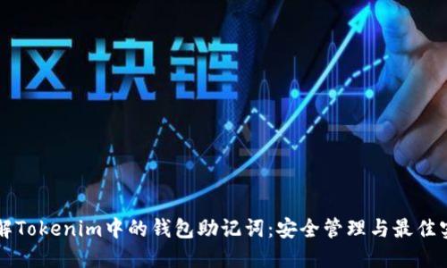 理解Tokenim中的钱包助记词:安全管理与最佳实践