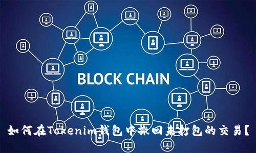 如何在Tokenim钱包中撤回未打包的交易？