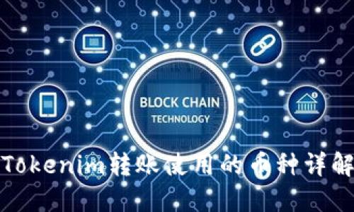 Tokenim转账使用的币种详解