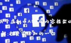 好的，下面是关于虚拟币ABG的内容框架以及相关