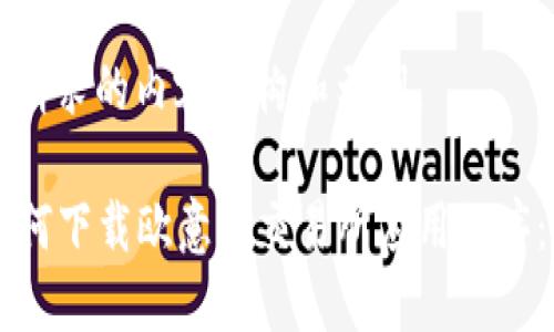 以下是您请求的内容结构和示例。
### 如何下载欧意易交易所应用程序:全面指南