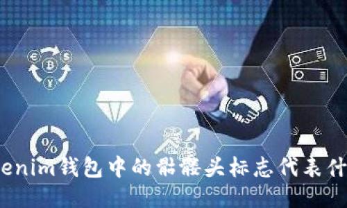 Tokenim钱包中的骷髅头标志代表什么？