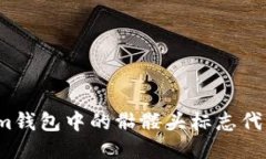 Tokenim钱包中的骷髅头标志代表什么？