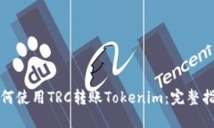 如何使用TRC转账Tokenim：完整指南